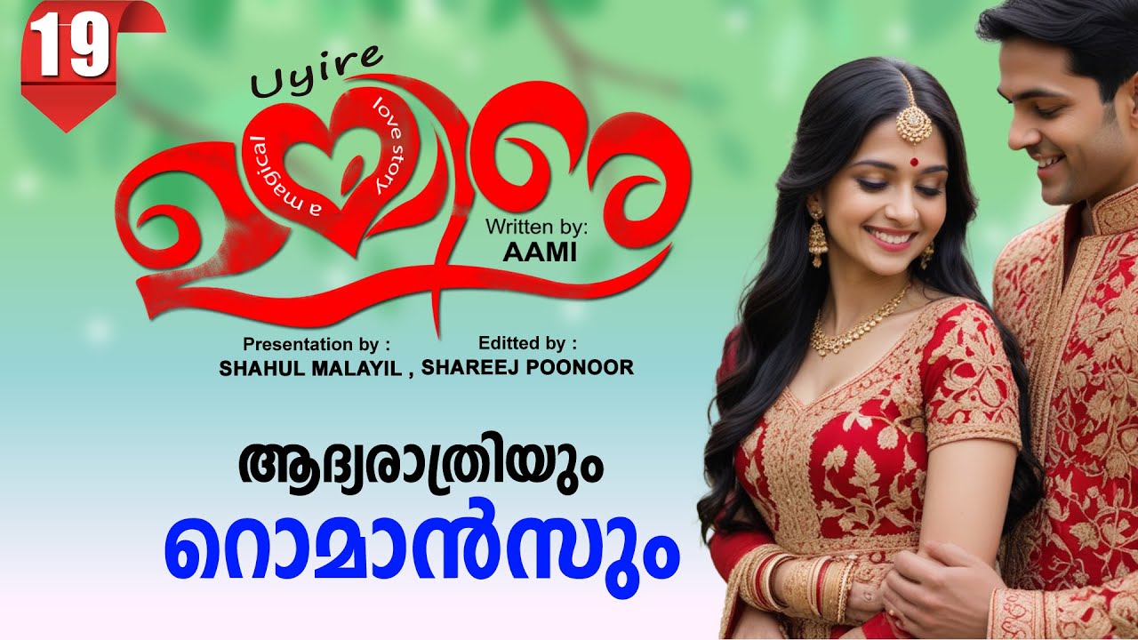 ഉയിരേ UYIRE PART 19 -SHAHUL MALAYIL STORY -AAMI ആദ്യ രാത്രിയും റൊമാൻസും