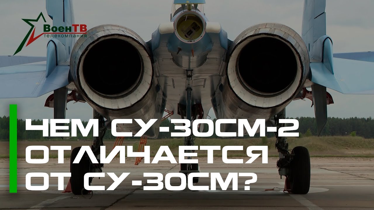 ✈️Чем Су-30СМ-2 отличается от Су-30СМ? Обзор новых белорусских истребителей