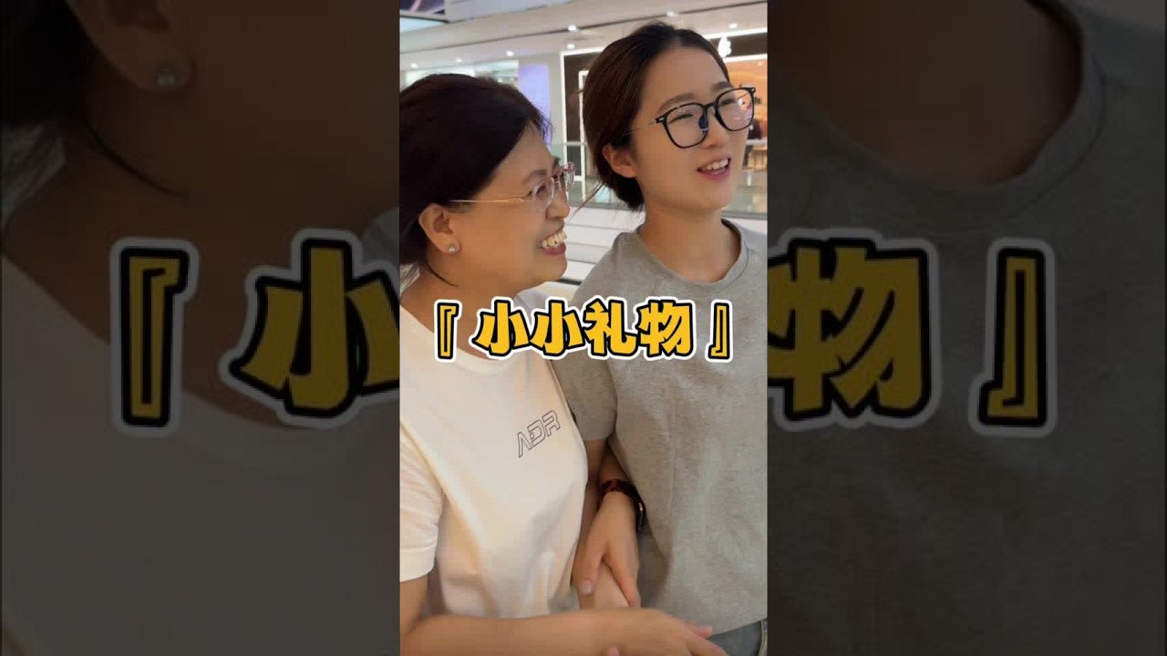 给婆婆妈准备的第一份小小礼物#理想的婆媳关系是什么样的 #记录真实生活 #昊欢和晴晴 #婆媳关系 #儿媳就是家中的宝