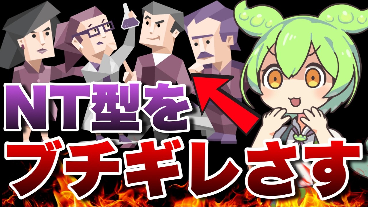 【憤激】紫族を怒らせたい！NT型を本気でブチギレさせる秘訣を徹底分析 