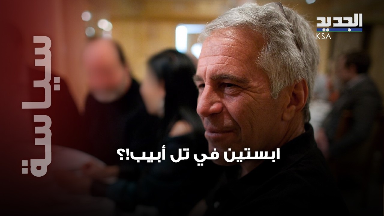 شاهدوا... ابستين على قيد الحياة ومتواجد في تل أبيب!؟ ما حقيقة الصورة المنتشرة؟