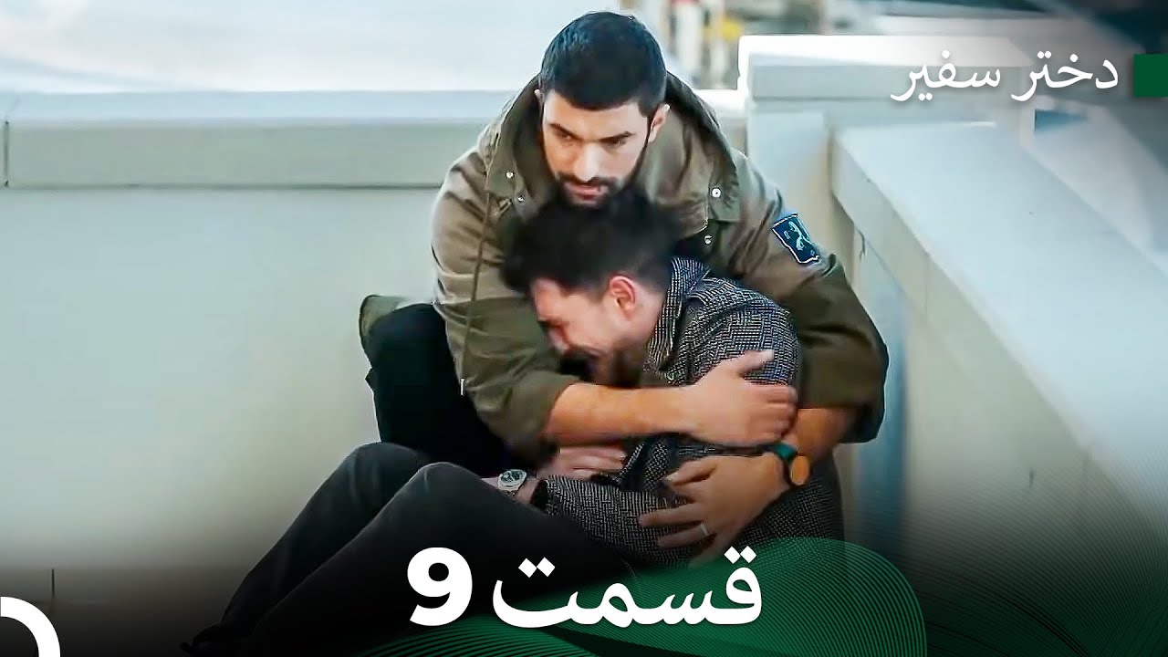 دختر سفیر قسمت 9 (Dooble Farsi)