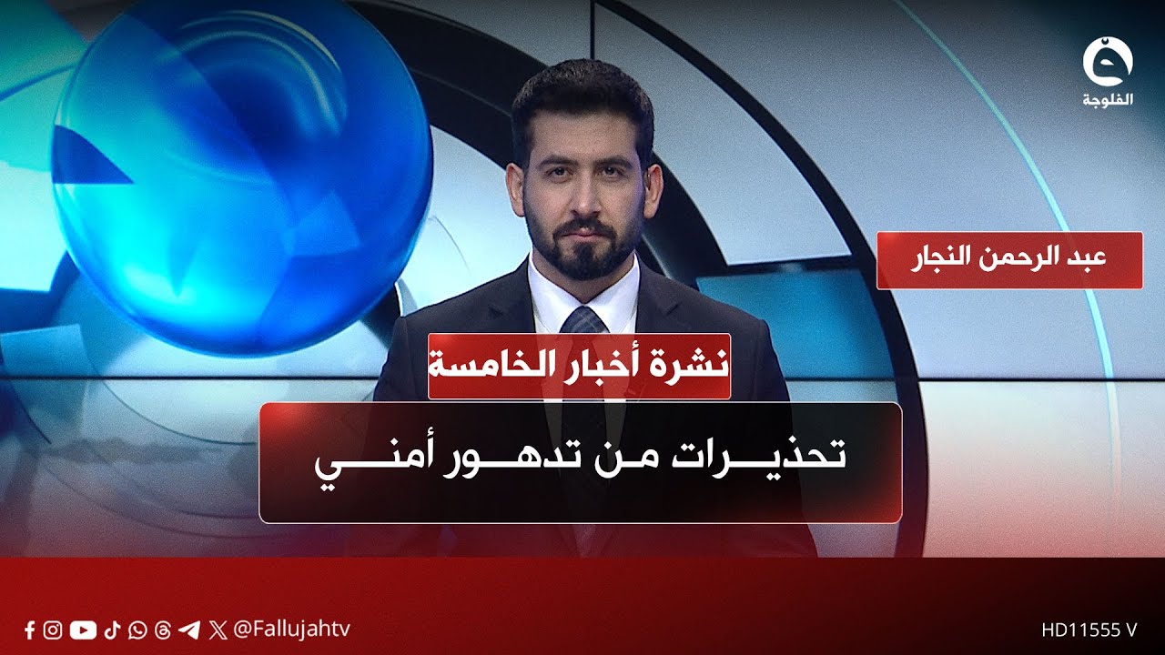 تحذيرات من تدهور أمني وخروقات محتملة | نشرة أخبار الخامسة من #قناة_الفلوجة 07-02-2026