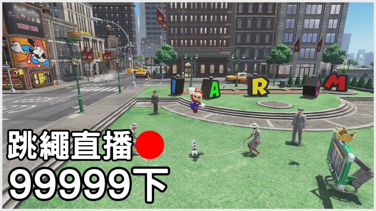 【超級瑪利歐奧德賽】24小時99999下跳繩挑戰直播 4/5