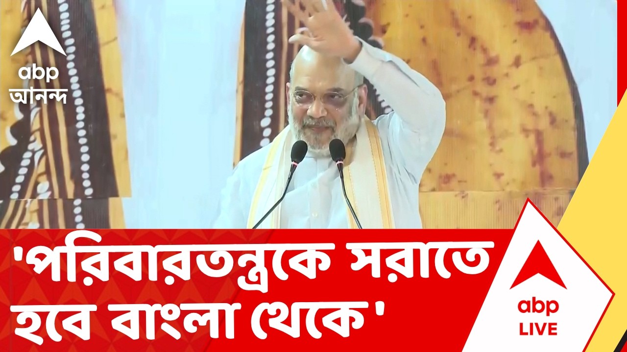 Amit Shah | 'পশ্চিমবঙ্গ থেকে পরিবারতন্ত্রকে সরাতে হবে', মথুরাপুর থেকে হুঙ্কার অমিত শাহের
