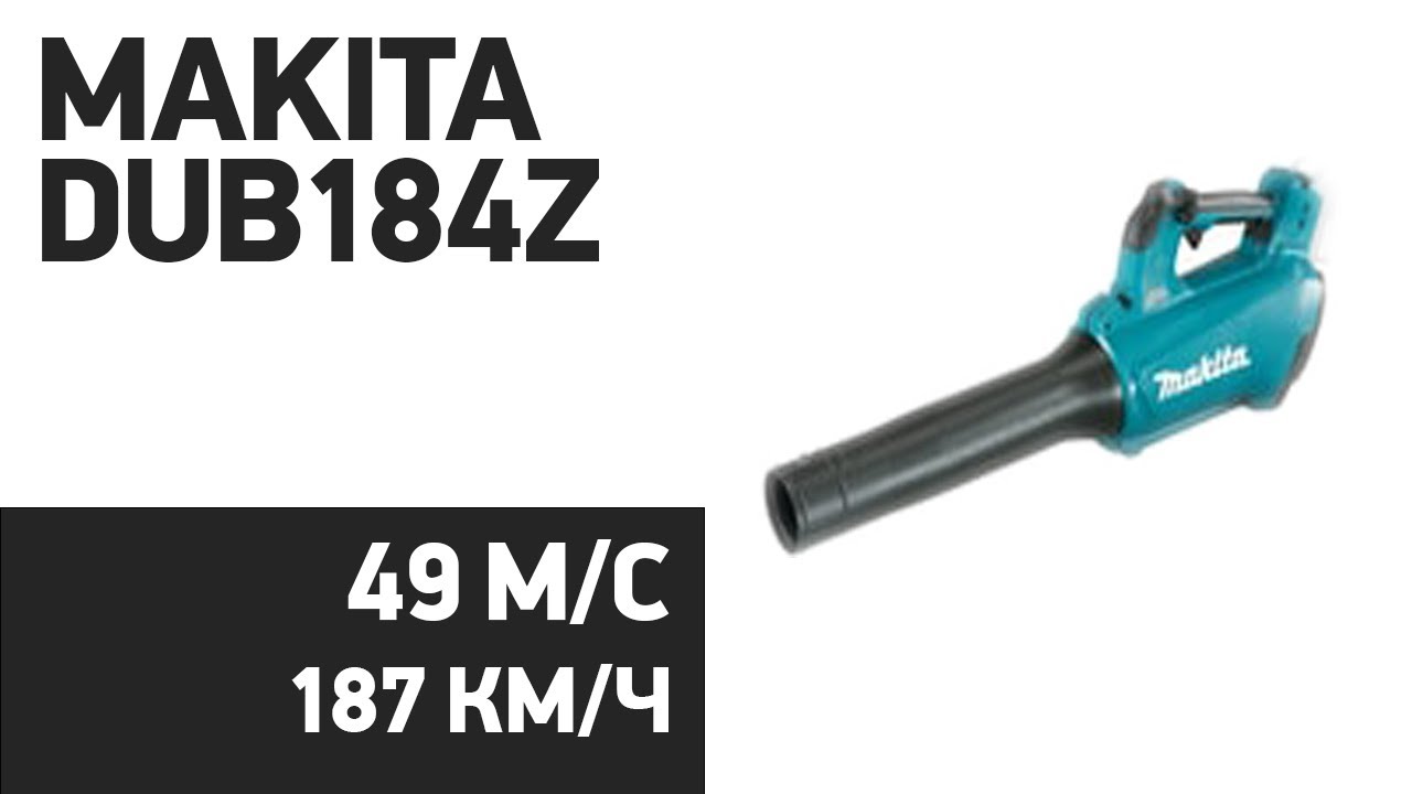 Воздуходувка Makita DUB184Z
