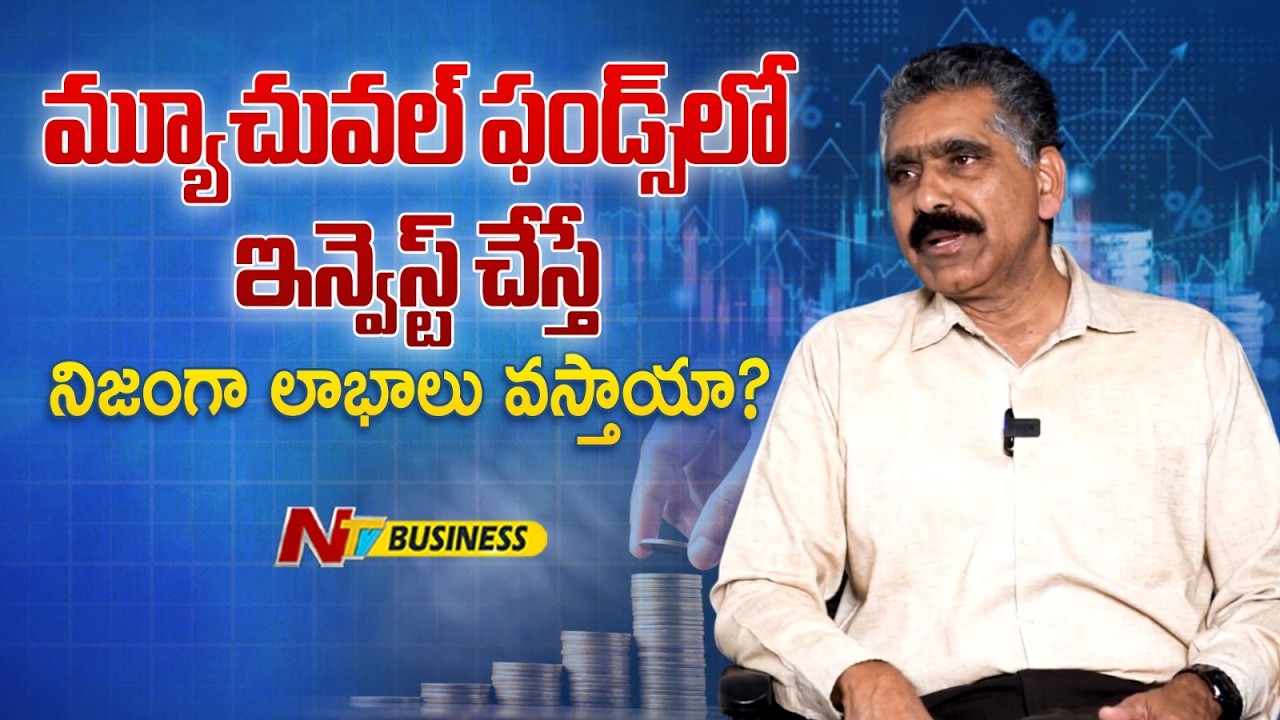 మ్యూచువల్ ఫండ్స్ లో ఇన్వెస్ట్ చేస్తే నిజంగా లాభాలు వస్తాయా? | Certified Mutual Funds Distributor