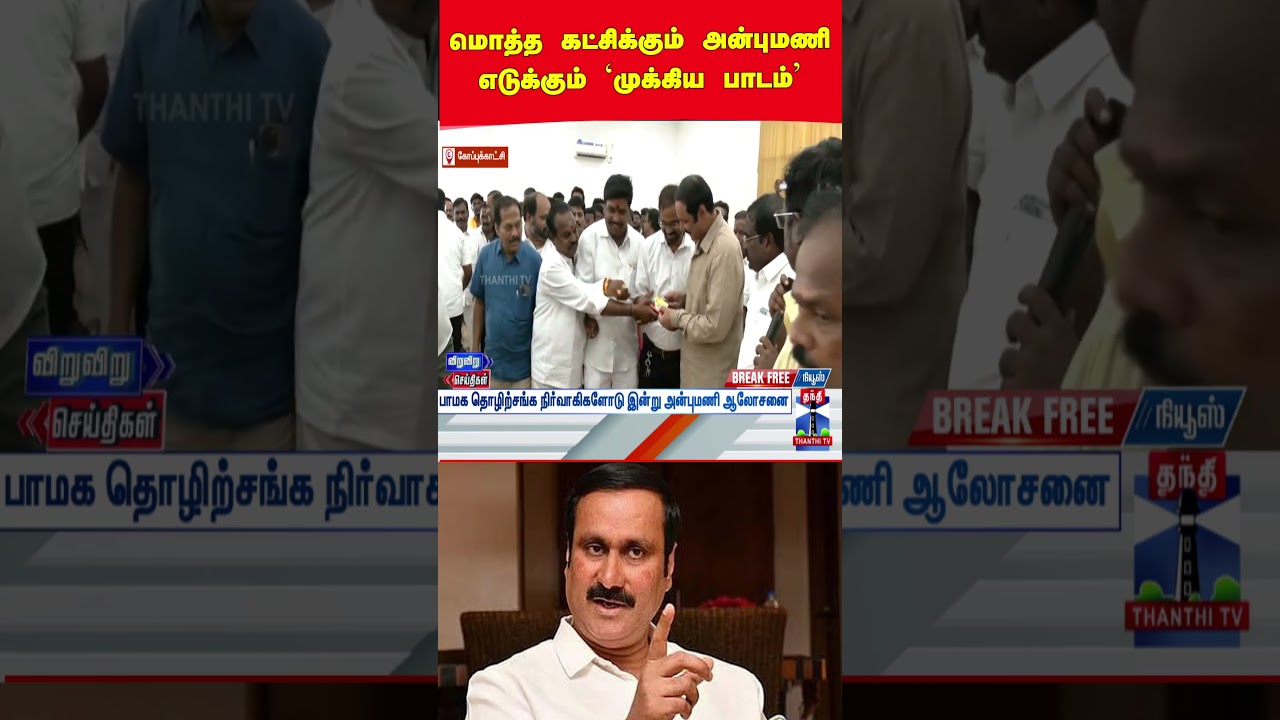 pmk | anbumaniramaodss | meeting