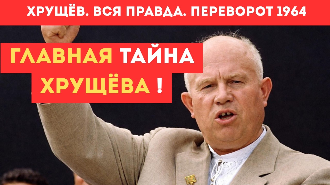 Хрущёва убрали тихо . КТО на самом деле его сдал ?
