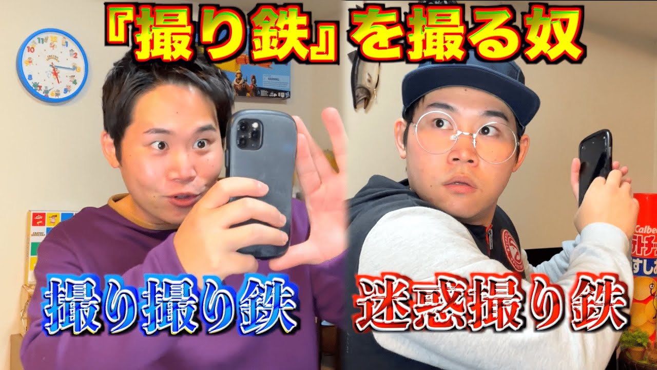 もしも迷惑撮り鉄を撮る『撮り撮り鉄』がいたら