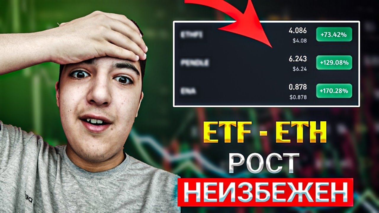 ETF ПРИНЯЛИ НА ETH !!! АЛЬТА ГОТОВИТСЯ ЛЕТЕТЬ ВЕРХ НА +200% | КАК СДЕЛАТЬ К ПОРТФЕЛЮ 3+ ИКСА !?