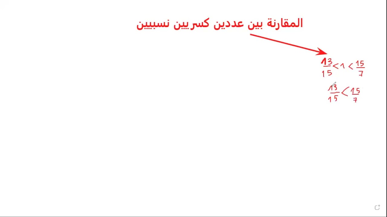 8ème المقارنة بين عددين كسريين