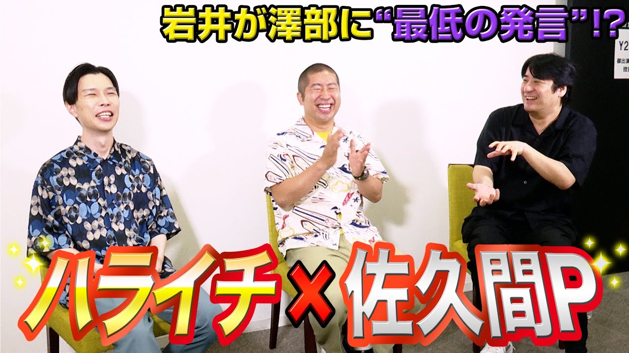 ハライチ&佐久間宣行、縦動画ならではの試み・ゴッドタンでの初対面エピソードを語る　バーティカルシアターアプリ smash.『ハライチのYAMi』インタビュー動画