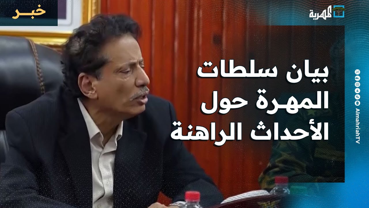 سلطات المهرة تنشر بيانا حول الأحداث الراهنة وتوضح طبيعة الأوضاع