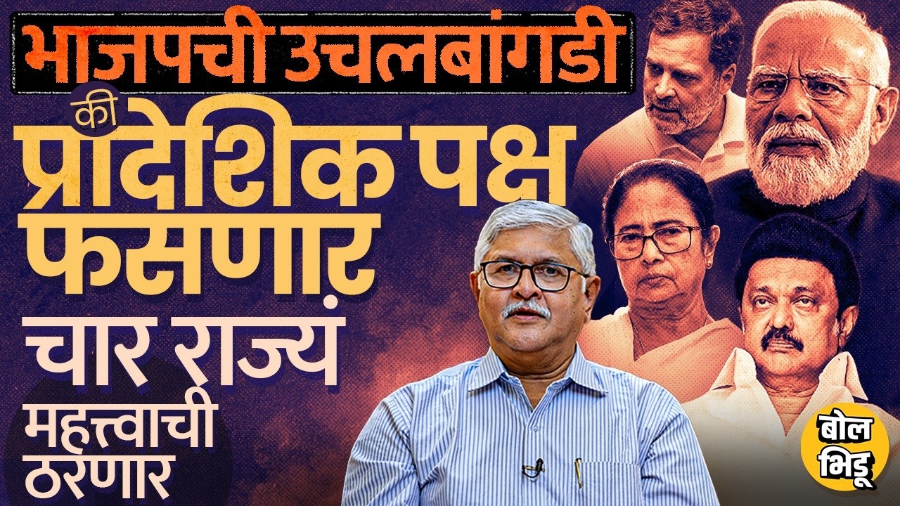 West Bengal, Tamilnadu, Assam, Keral, Puducherry Elections मध्ये कोण वरचढ ठरणार?BJP ची ताकद कुठे?