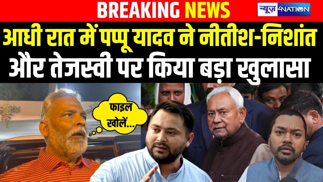 Pappu Yadav ने आधी रात में  Nitish Kumar-Nishant Kumar और Tejashwi Yadav पर किया बड़ा खुलासा |