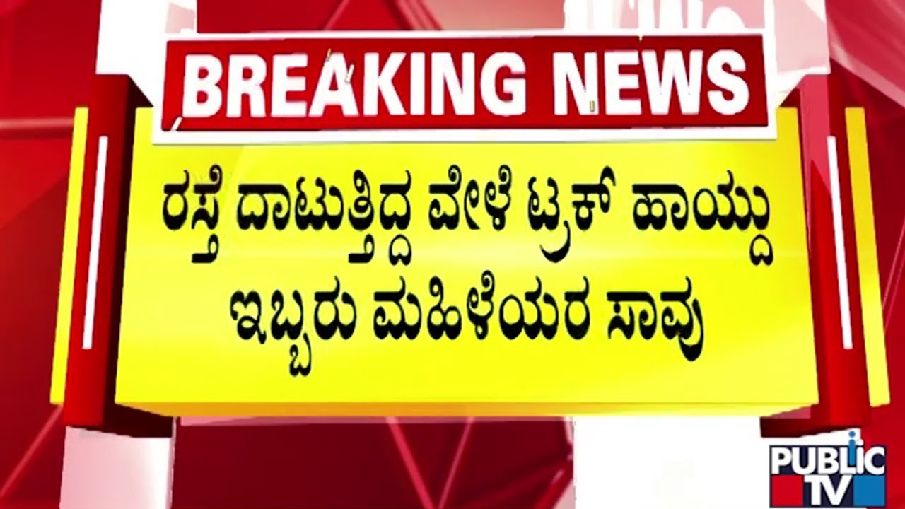 ಮದುವೆ ಸಮಾರಂಭಕ್ಕೆ ಹೋಗಲು ರಸ್ತೆ ದಾಟುತ್ತಿದ್ದ ವೇಳೆ ಘಟನೆ | Belagavi | Public TV