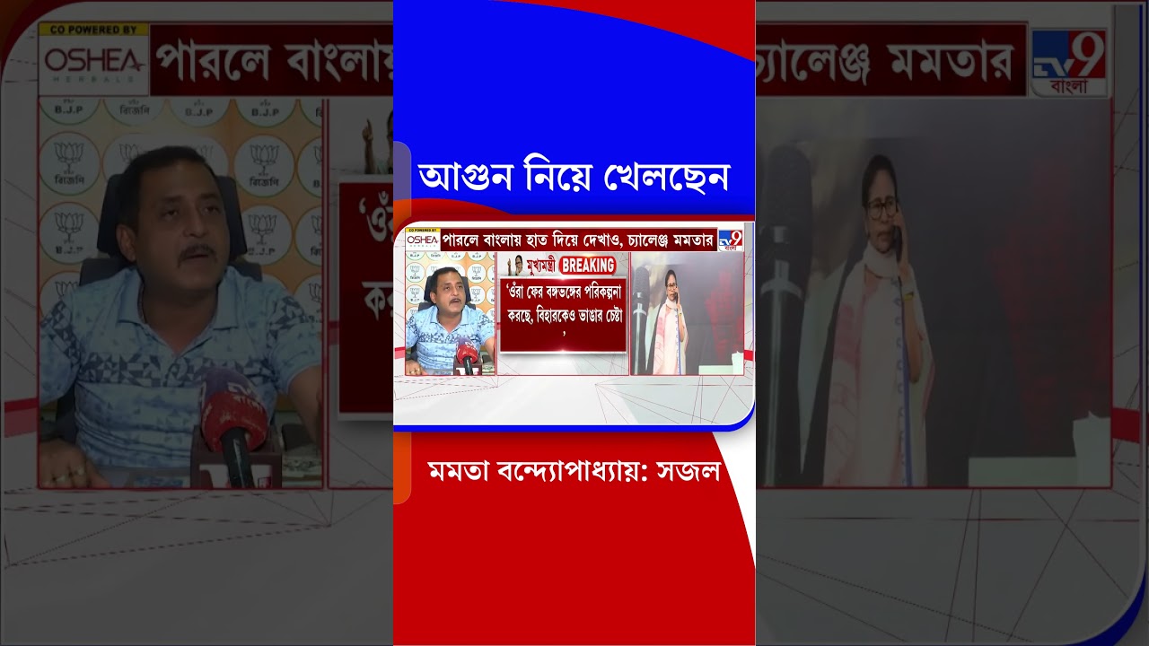 আগুন নিয়ে খেলছেন মমতা বন্দ্যোপাধ্যায়: সজল | #Shorts