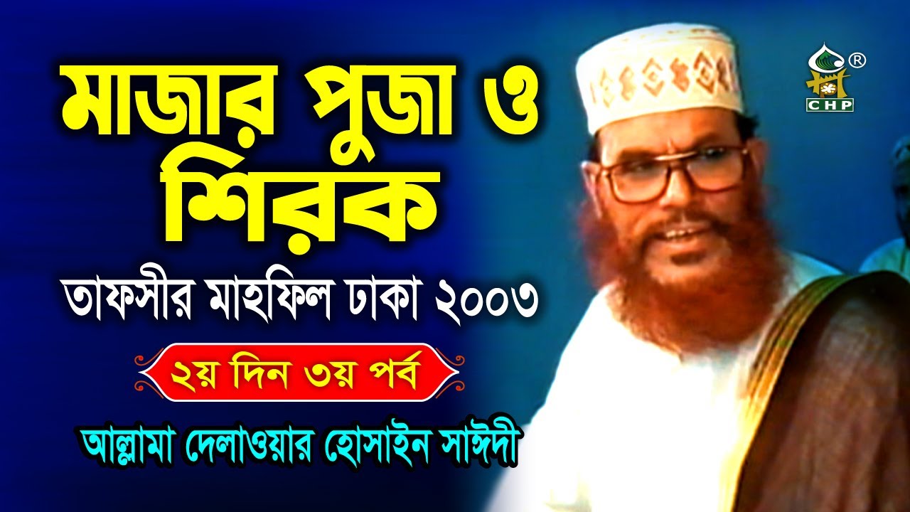 মাজার পুজা ও শিরক । তাফসীর মাহফিল ঢাকা ২০০৩ - ২য় দিন ৩য় পর্ব ।  আল্লামা সাঈদী । Sayedee । CHP