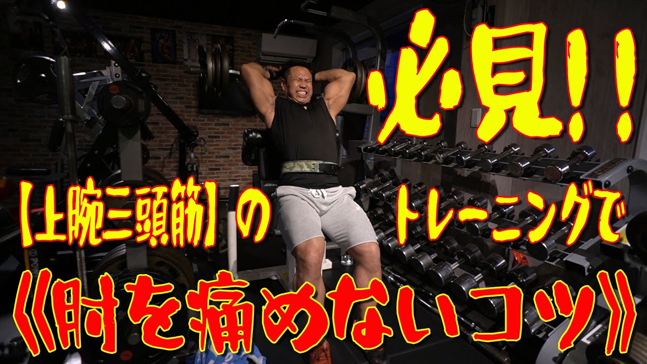 必見！！【上腕三頭筋】のトレーニングで《肘を痛めないコツ》