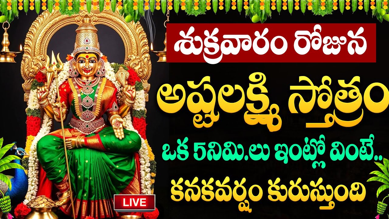 LIVE : శుక్రవారం రోజు లక్ష్మీ స్తోత్రమ్ ఇంట్లో ధ్వనిస్తే డబ్బే డబ్బు | Lakshmi Devi Songs | Suman TV