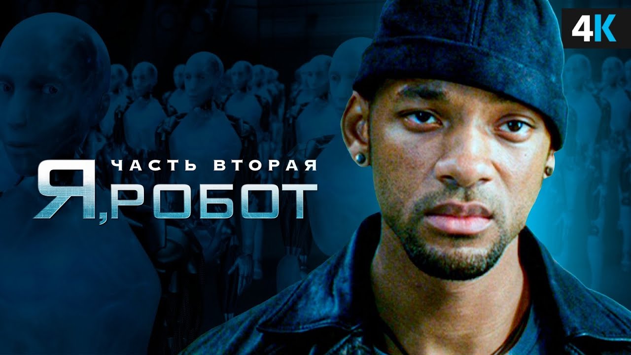 Я, Робот 2 - Продолжению быть!