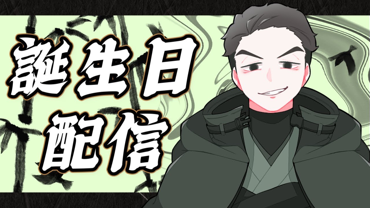 【誕生日配信】雑談しながら誕生日配信！祝ってくれよな！！初の凸待ちもある！？