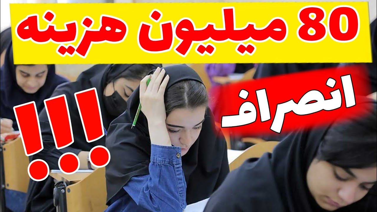 80 میلیون هزینه انصراف از دانشگاه ؟!!!!