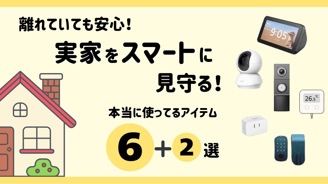 実家の親を遠隔で見守る！50代から始めるスマートホーム活用術｜遠隔介護2025