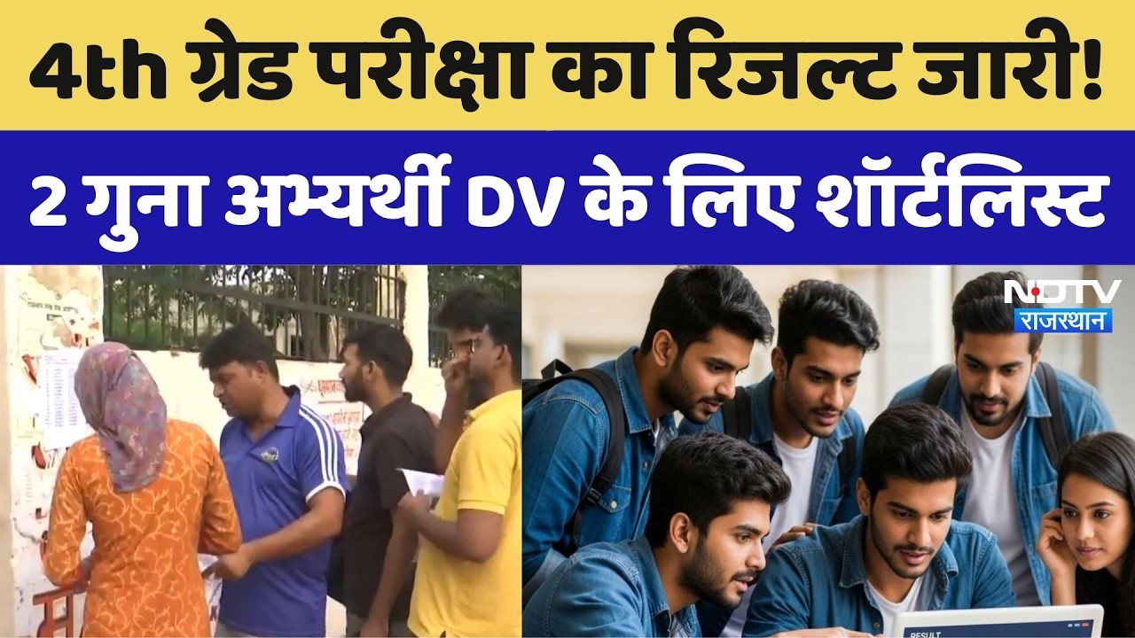 RSMSSB 4th Grade Result 2026: 4th Grade परीक्षा का रिजल्ट जारी, 2 गुना अभ्यर्थी DV के लिए शॉर्टलिस्ट