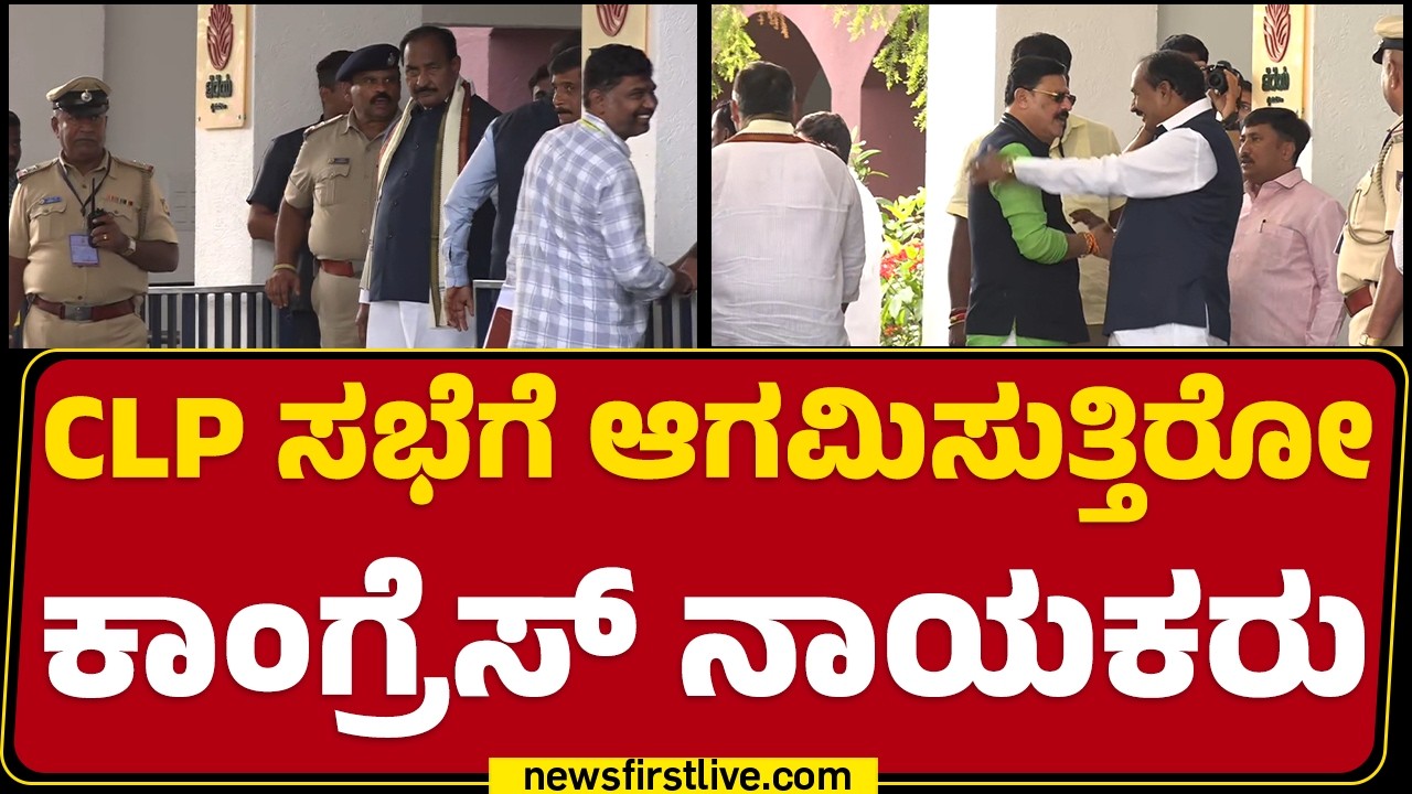 CLP ಸಭೆಗೆ ಆಗಮಿಸುತ್ತಿರೋ Congress ನಾಯಕರು | CM DK Shivakumar | Wonderla Resort | @newsfirstkannada