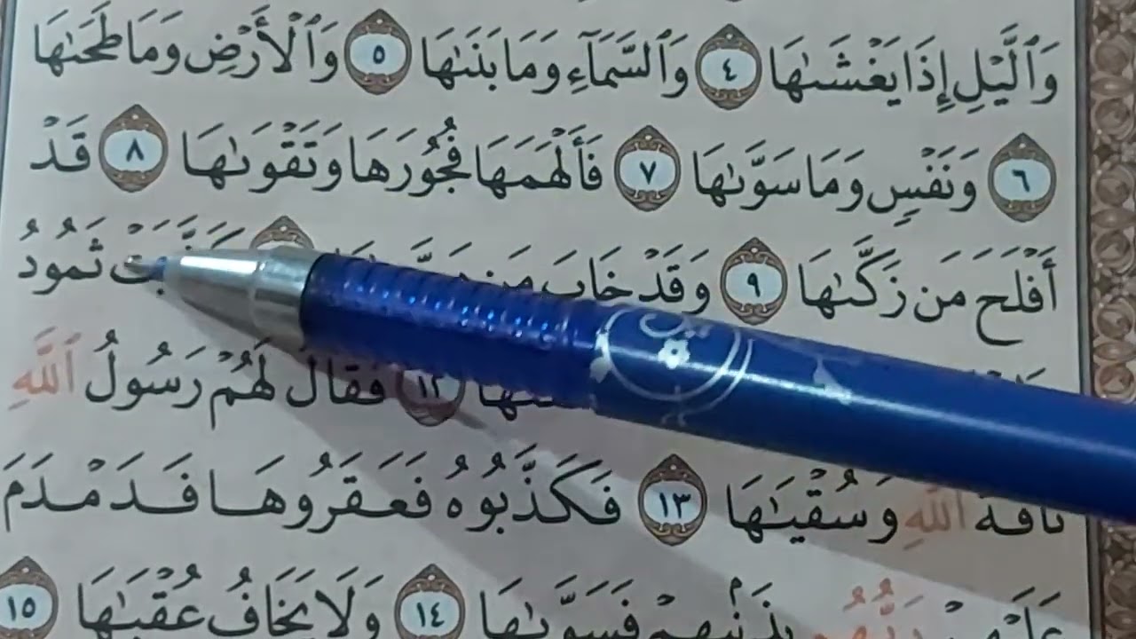 معاني سورة الشمس وشرح أحكامها 🕋