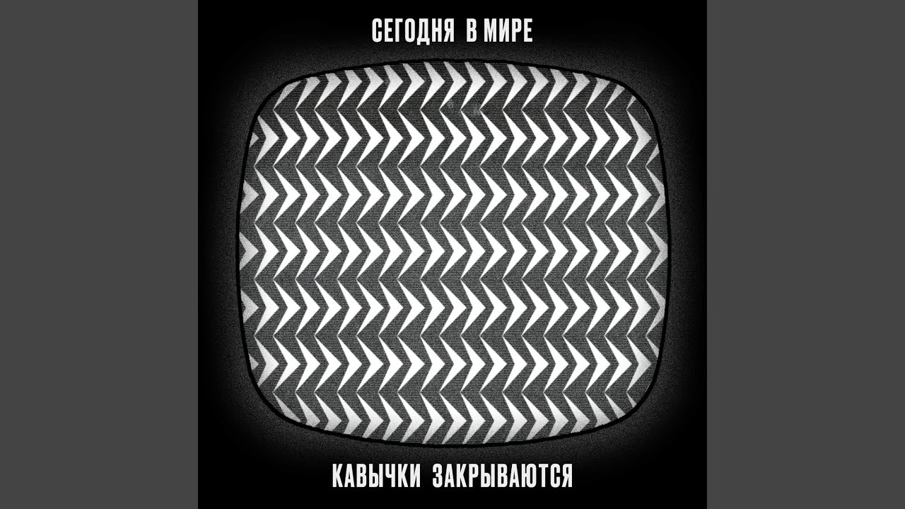 Кавычки закрываются (Полная версия)