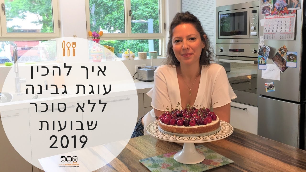 איך להכין עוגת גבינה ללא סוכר | מתכון לעוגת גבינה ללא סוכר