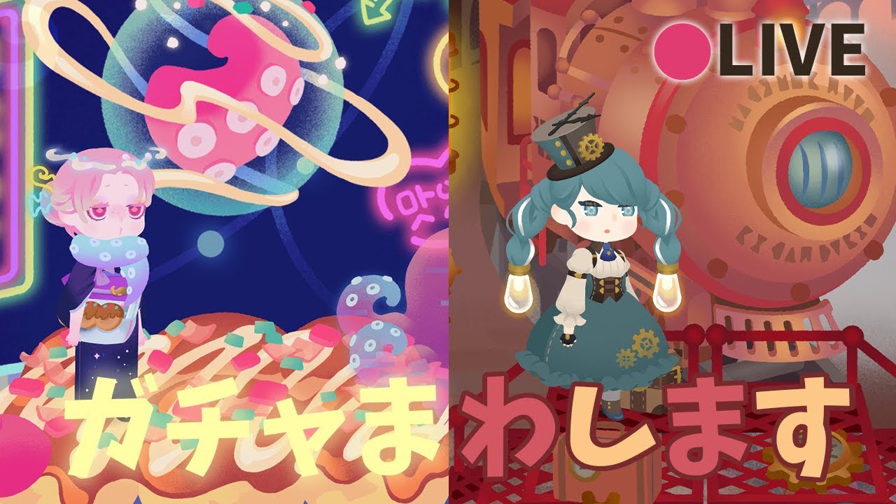 リヴリーアイランド / 先月まわせなかったタコ🐙ガチャと機関車⚙ガチャのホム達をまわしていきます