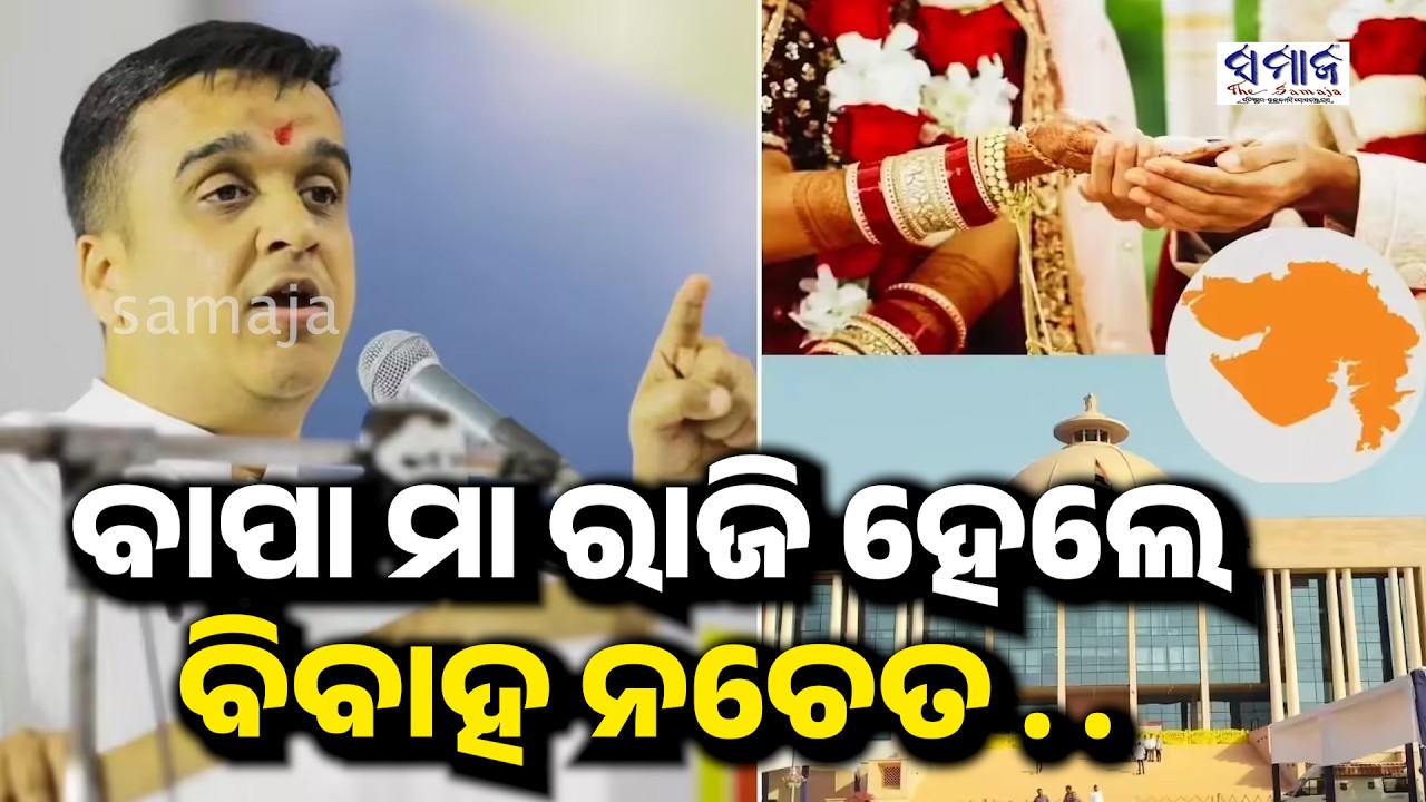 ବାପା ମାଙ୍କୁ ନଜଣାଇ ବିବାହ କରିପାରିବେ ନାହିଁ : ଏହି ରାଜ୍ୟରେ ବିବାହ ପଞ୍ଜିକରଣ ନିୟମ ବଦଳିବ