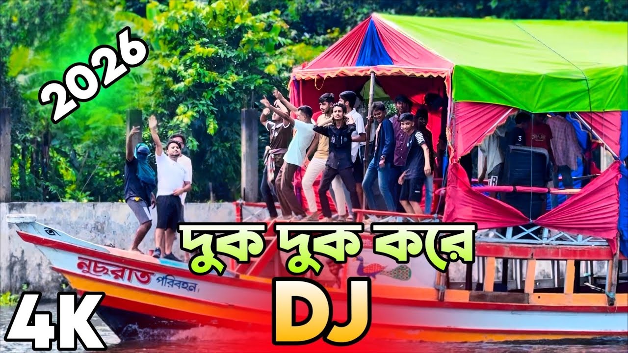 2026 Dj Dhuk Dhuk Kare Dj Song 2026 DJ Gan Hard Bass Dj Remix DJ Akter 