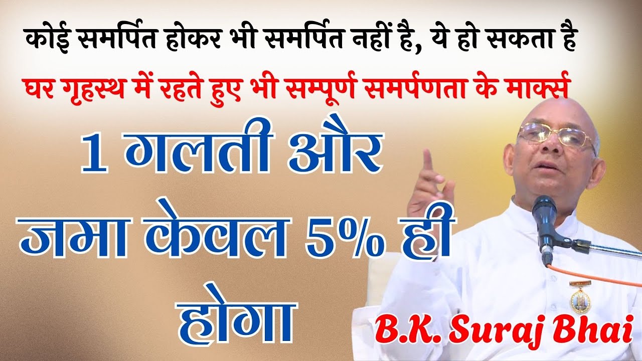 1 गलती और जमा केवल 5% ही होगा  | Power of Values | B.K. Suraj Bhai