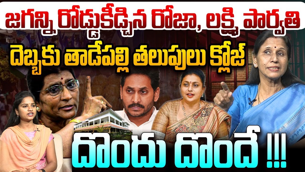 దెబ్బకు తాడేపల్లి తలుపులు క్లోజ్ | Sr Journalist Kanakadurga Counter to RK Roja & Lakshmi Parvathi