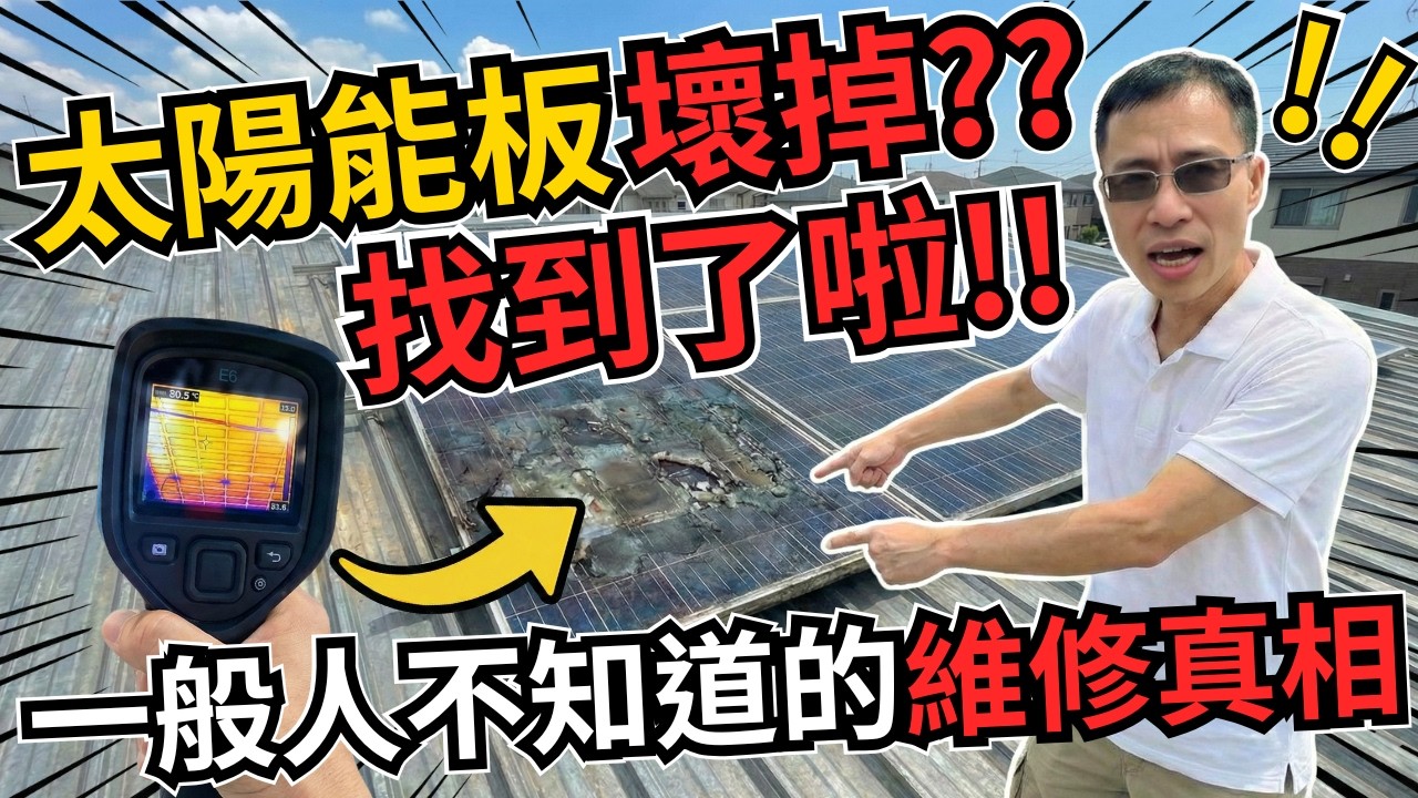 太陽能板故障別害怕！用12萬儀器調查「隱形殺手」：揭露一般人