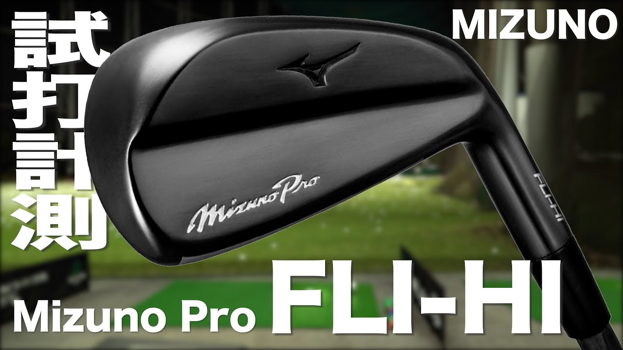 ミズノ『ミズノプロ FLI-HI』（2021） トラックマン試打　〜 Mizuno Mizuno pro FLI-HI Utility irons Review with TrackMan〜