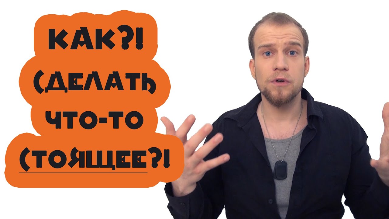 Как?! Сделать что-то действительно важное?!
