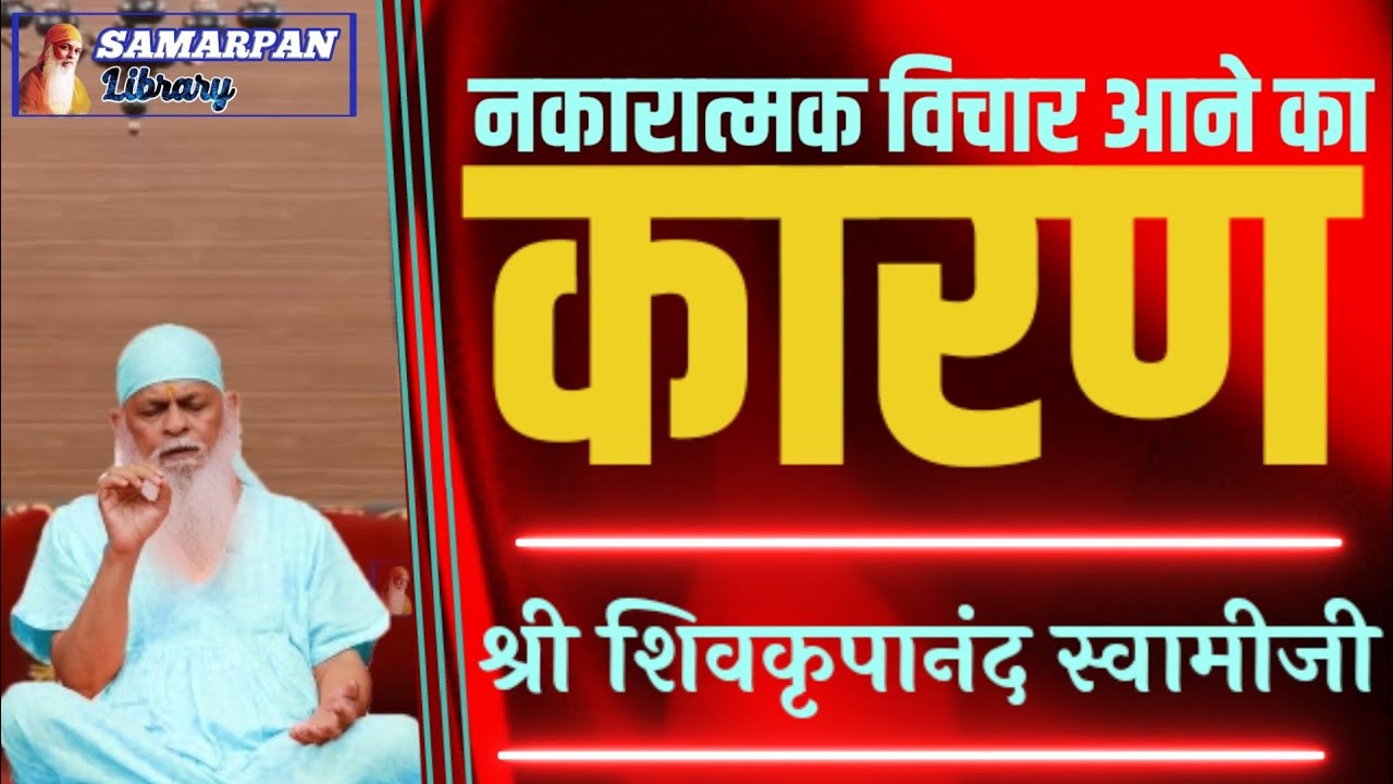 ✽ ✽ स्वयं के अंदर के शिव को पहचाने...!!! ✽ जानिए ✽ परम पूज्य सद्गुरु श्री शिवकृपानंद स्वामीजी से ✽ ✽