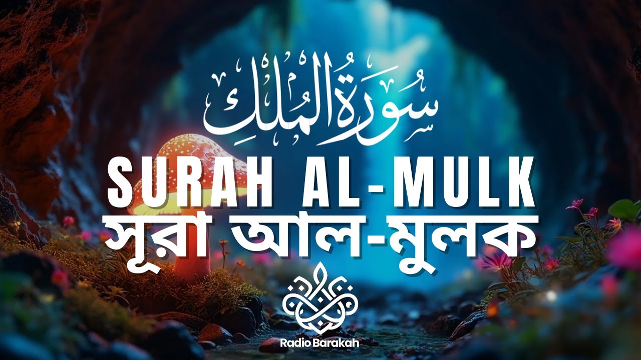 Surah Al-Mulk | سورة الملك | সুরা আল-মুলক — কেন লক্ষ মানুষ প্রতিদিন রাতে এটি শোনে? | Radio Barakah