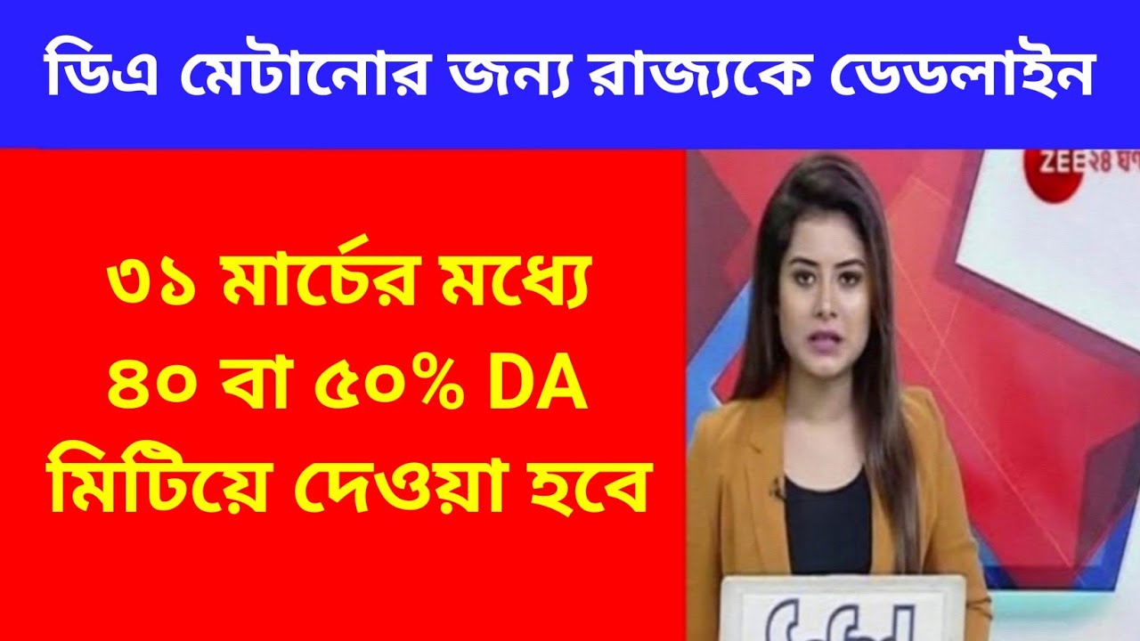 West Bengal DA News | 40% da Govt Employees Good News | DA Latest News Today