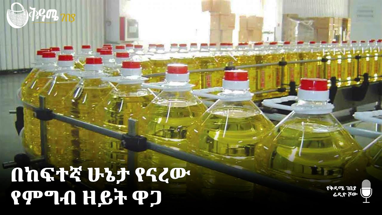 በኢትዮጵያ የተተከሉ የዘይት ፋብሪካዎች ምን የሰሩ ነው❓