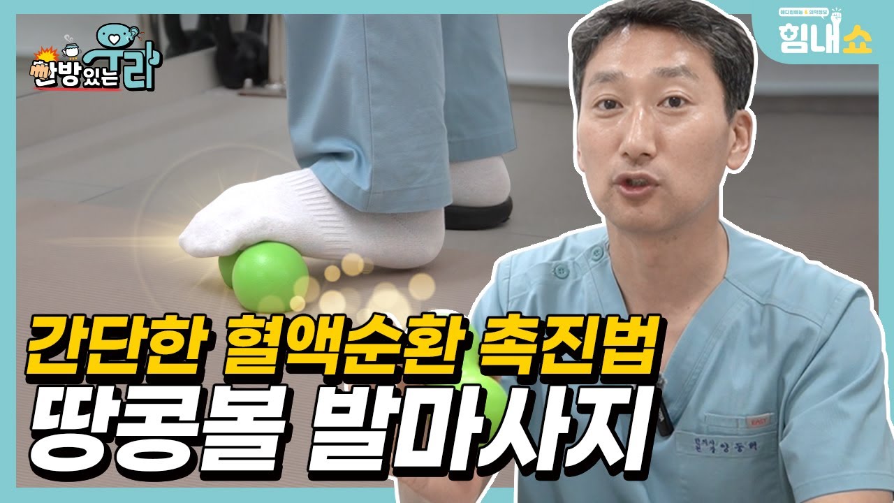 초간단 땅콩볼 발바닥마사지 방법🦶 혈액순환 개선에 효과만점입니다✔️ [한방있는우리]