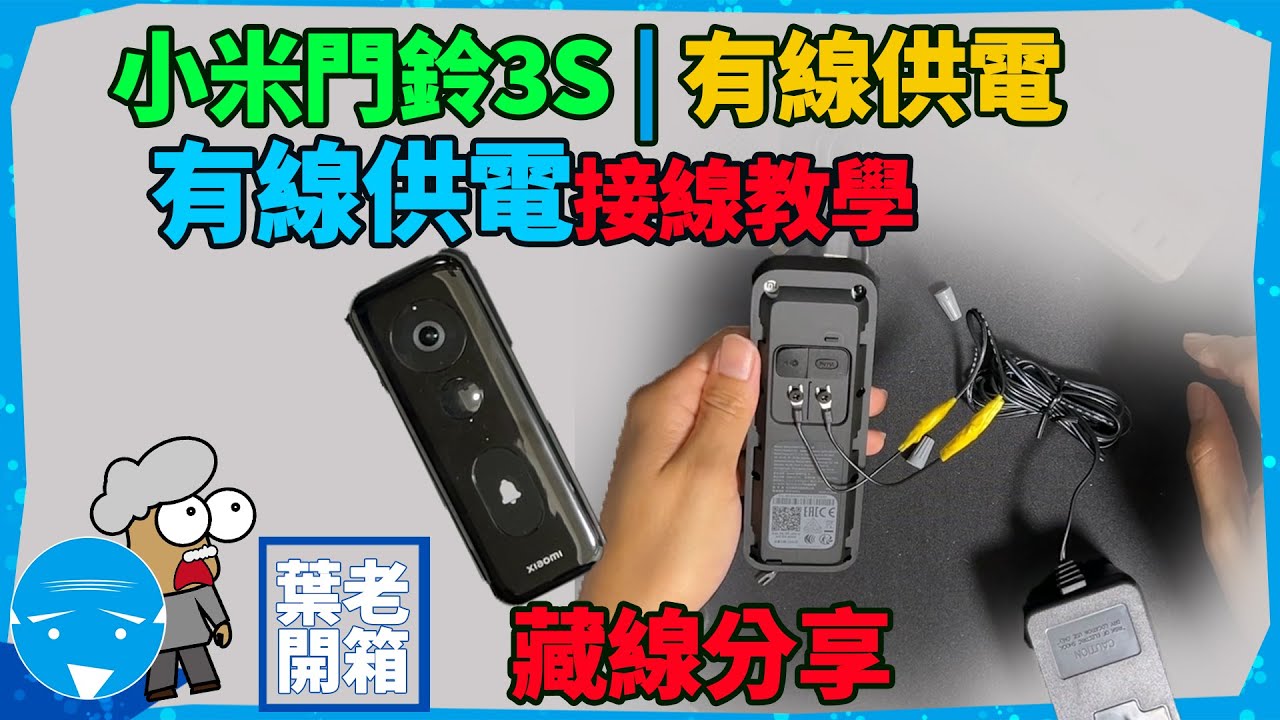 小米門鈴 | 有線供電  AC交流電 DIY接線教學 固定電源 分享