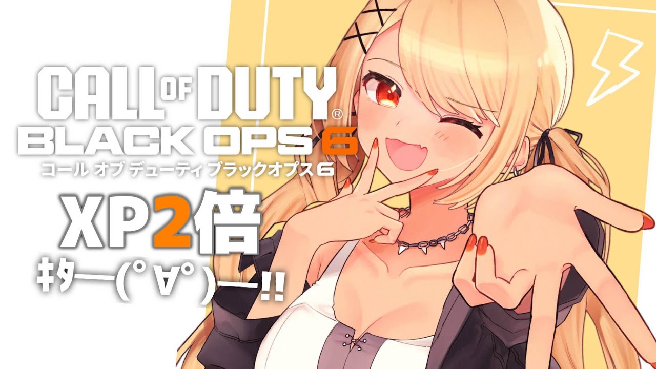 【BO6】経験値2倍ですよ兄さん姉さん！！無限マルチGO【ぶいすぽ/神成きゅぴ】