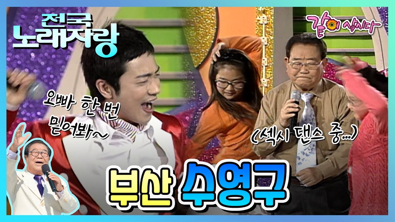[전국노래자랑] 부산 수영구|박현빈 백남봉 문연주 더 칸 조항조 KBS 2008.04.20. 방송